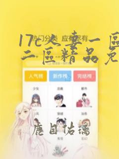 17c人妻一区二区精品免费