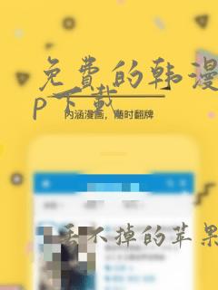 免费的韩漫app下载