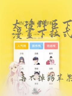 太后群臣下免费漫画下拉式免费阅读漫画星球