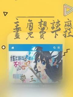 主角想谈恋爱漫画免费下拉