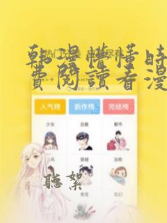 韩漫懵懂时光免费阅读看漫画下拉