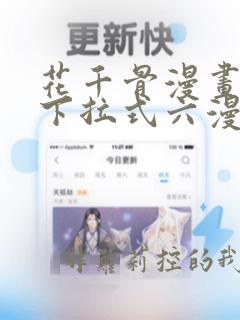 花千骨漫画免费下拉式六漫画