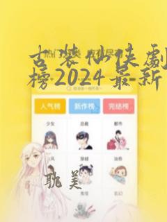 古装仙侠剧排行榜2024最新热播剧