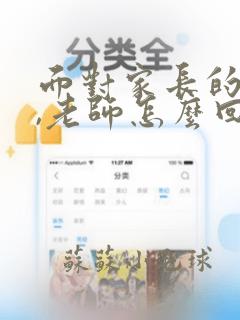 面对家长的感谢,老师怎么回答