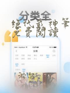 绝代武神笔趣阁免费阅读