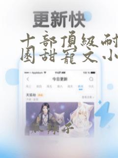 十部顶级耐看校园甜宠文小说