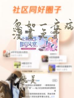 忽如一夜病娇来漫画免费