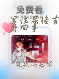 男性尿后有血怎么回事