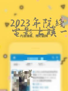 2023年院线电影上映一览表