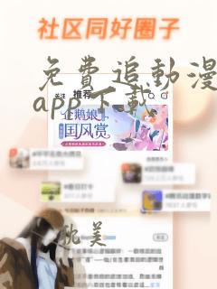 免费追动漫神器app下载