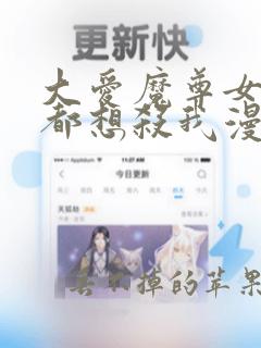 大爱魔尊女徒弟都想杀我漫画多少话