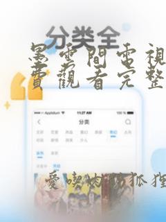 墨云间电视剧免费观看完整版