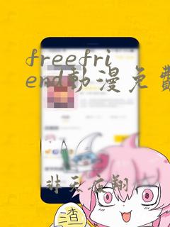 freefriend动漫免费看第一季