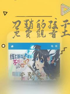 刀鞘的孩子漫画免费观看土豪漫画