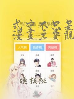 式守不只是可爱漫画免费观看