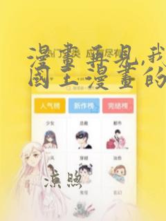 漫画再见,我的国王漫画的