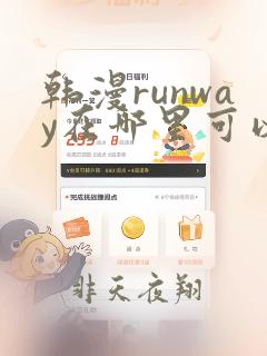 韩漫runway在哪里可以看