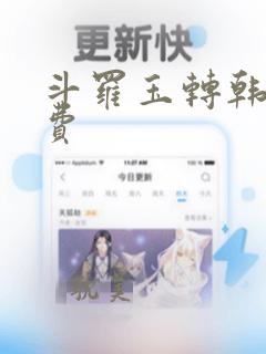 斗罗玉转韩漫免费