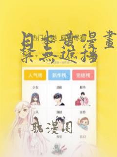 日本黄漫画18禁无遮挡