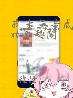 我本无意成仙txt笔趣阁