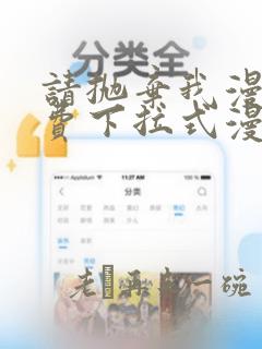 请抛弃我漫画免费下拉式漫画