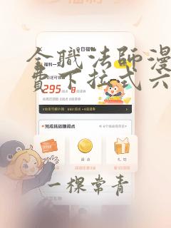 全职法师漫画免费下拉式六漫画448