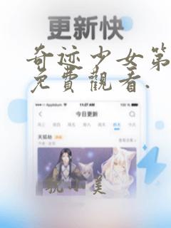 奇迹少女第五季免费观看.