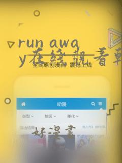 run away在线观看韩国动漫