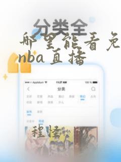 哪里能看免费的nba直播