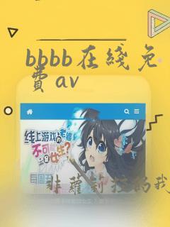 bbbb在线免费av