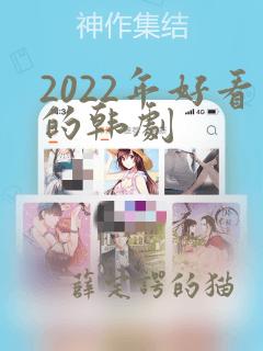 2022年好看的韩剧