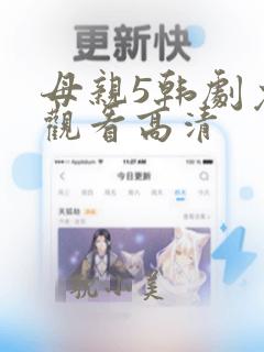 母亲5韩剧免费观看高清