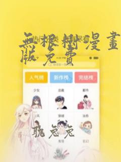 无根树漫画完整版免费