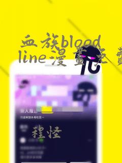 血族bloodline漫画免费观看