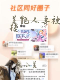 美艳人妻被催眠后