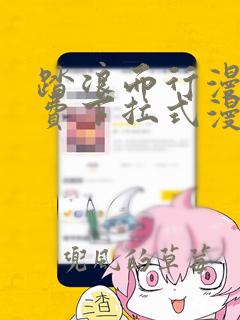 踏浪而行漫画免费下拉式漫画星球