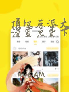 顶级反派大师兄漫画免费下拉式六漫画