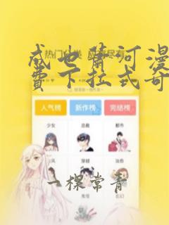 成也萧河漫画免费下拉式奇妙漫画