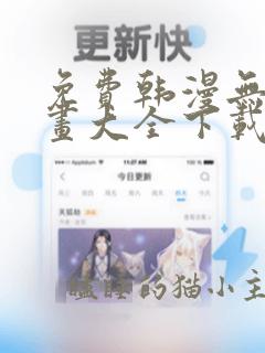 免费韩漫无遮漫画大全下载