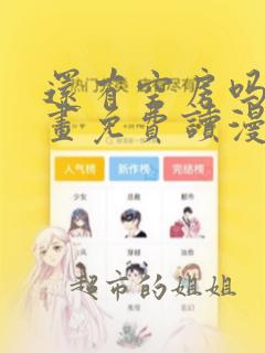 还有空房吗漫画画免费读漫画下拉式土豪漫画