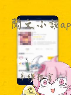 阅文小说app