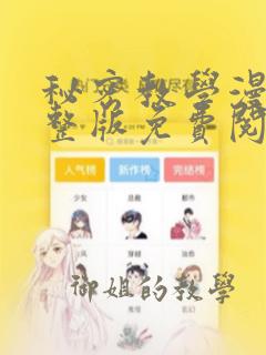 秘密教学漫画完整版免费阅读