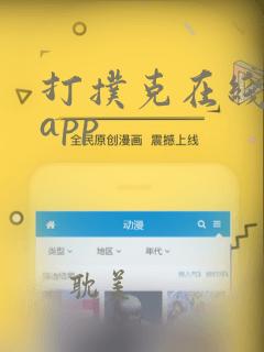 打扑克在线观看app