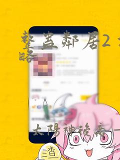 整蛊邻居2 攻略