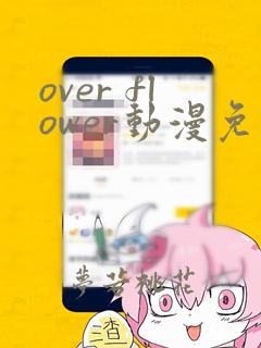 over flower动漫免费观看完整版