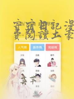 寄宿日记漫画免费阅读土豪布丁漫画