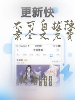 不可自拔陈遇唐棠全文免费阅读