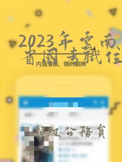 2023年云南省国考职位表