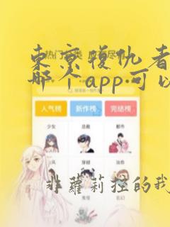 东京复仇者漫画哪个app可以看