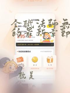 全职法师无弹窗的最新章节